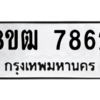 รับจัดหาทะเบียนรถ 7862 หมวดใหม่ 8ขฒ 7862 ผลรวมดี 36  - N6905 – 8ขฒ