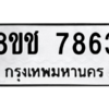 รับจัดหาทะเบียนรถ 7863 หมวดใหม่ 8ขช 7863 ผลรวมดี 36  - N6905 – 8ขช