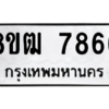 รับจัดหาทะเบียนรถ 7866 หมวดใหม่ 8ขฒ 7866 ผลรวมดี 40  - N6905 – 8ขฒ