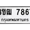 รับจัดหาทะเบียนรถ 7867 หมวดใหม่ 8ขฒ 7867 ผลรวมดี 41  - N6905 – 8ขฒ