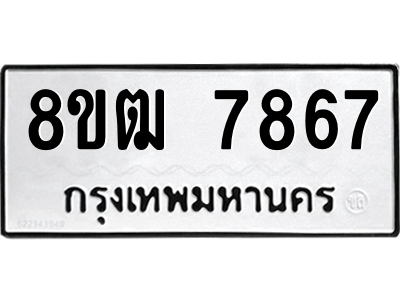 รับจัดหาทะเบียนรถ 7867 หมวดใหม่ 8ขฒ 7867 ผลรวมดี 41  - N6905 – 8ขฒ