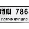รับจัดหาทะเบียนรถ 7868 หมวดใหม่ 8ขฒ 7868 ผลรวมดี 42  - N6905 – 8ขฒ