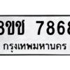 รับจัดหาทะเบียนรถ 7868 หมวดใหม่ 8ขช 7868 ผลรวมดี 41  - N6905 – 8ขช