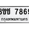 รับจัดหาทะเบียนรถ 7869 หมวดใหม่ 8ขช 7869 ผลรวมดี 42  - N6905 – 8ขช