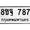 รับจัดหาทะเบียน 787 หมวดใหม่ 8ขฐ 787 ทะเบียนมงคล ผลรวมดี 41 - T6909 - 8ขฐ