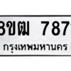 รับจัดหาทะเบียนรถ 7871 หมวดใหม่ 8ขฒ 7871 ผลรวมดี 36  - N6905 – 8ขฒ