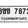 รับจัดหาทะเบียนรถ 7872 หมวดใหม่ 8ขช 7872 ผลรวมดี 36  - N6905 – 8ขช