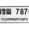 รับจัดหาทะเบียนรถ 7876 หมวดใหม่ 8ขฒ 7876 ผลรวมดี 41  - N6905 – 8ขฒ