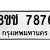 รับจัดหาทะเบียนรถ 7876 หมวดใหม่ 8ขช 7876 ผลรวมดี 40  - N6905 – 8ขช