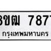 รับจัดหาทะเบียนรถ 7877 หมวดใหม่ 8ขฒ 7877 ผลรวมดี 42  - N6905 – 8ขฒ