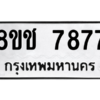 รับจัดหาทะเบียนรถ 7877 หมวดใหม่ 8ขช 7877 ผลรวมดี 41  - N6905 – 8ขช