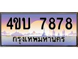 4.ทะเบียนรถ 7878 เลขประมูล ทะเบียนสวย 4ขบ 7878 จากกรมขนส่ง - T6909 - 4ขบ