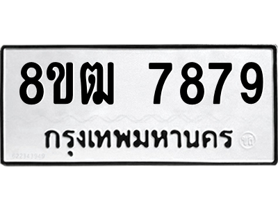รับจัดหาทะเบียนรถ 7879 หมวดใหม่ 8ขฒ 7879 ผลรวมดี 44  - N6905 – 8ขฒ