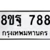 รับจัดหาทะเบียน 788 หมวดใหม่ 8ขฐ 788 ทะเบียนมงคล ผลรวมดี 42 - T6909 - 8ขฐ