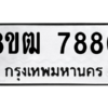 รับจัดหาทะเบียนรถ 7880 หมวดใหม่ 8ขฒ 7880 ผลรวมดี 36  - N6905 – 8ขฒ