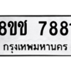 รับจัดหาทะเบียนรถ 7881 หมวดใหม่ 8ขช 7881 ผลรวมดี 36  - N6905 – 8ขช