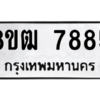 รับจัดหาทะเบียนรถ 7885 หมวดใหม่ 8ขฒ 7885 ผลรวมดี 41  - N6905 – 8ขฒ