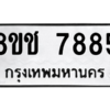 รับจัดหาทะเบียนรถ 7885 หมวดใหม่ 8ขช 7885 ผลรวมดี 40  - N6905 – 8ขช