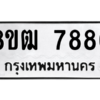 รับจัดหาทะเบียนรถ 7886 หมวดใหม่ 8ขฒ 7886 ผลรวมดี 42  - N6905 – 8ขฒ