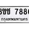 รับจัดหาทะเบียนรถ 7886 หมวดใหม่ 8ขช 7886 ผลรวมดี 41  - N6905 – 8ขช