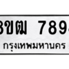 รับจัดหาทะเบียนรถ 7894 หมวดใหม่ 8ขฒ 7894 ผลรวมดี 41  - N6905 – 8ขฒ