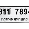 รับจัดหาทะเบียนรถ 7894 หมวดใหม่ 8ขช 7894 ผลรวมดี 40  - N6905 – 8ขช