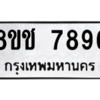 รับจัดหาทะเบียนรถ 7896 หมวดใหม่ 8ขช 7896 ผลรวมดี 42  - N6905 – 8ขช