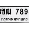 รับจัดหาทะเบียนรถ 7898 หมวดใหม่ 8ขฒ 7898 ผลรวมดี 45  - N6905 – 8ขฒ