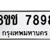รับจัดหาทะเบียนรถ 7898 หมวดใหม่ 8ขช 7898 ผลรวมดี 44  - N6905 – 8ขช