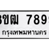 รับจัดหาทะเบียนรถ 7899 หมวดใหม่ 8ขฒ 7899 ผลรวมดี 46  - N6905 – 8ขฒ
