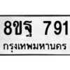 รับจัดหาทะเบียน 791 หมวดใหม่ 8ขฐ 791 ทะเบียนมงคล ผลรวมดี 36 - T6909 - 8ขฐ