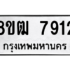 รับจัดหาทะเบียนรถ 7912 หมวดใหม่ 8ขฒ 7912 ผลรวมดี 32  - N6905 – 8ขฒ