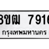 รับจัดหาทะเบียนรถ 7916 หมวดใหม่ 8ขฒ 7916 ผลรวมดี 36  - N6905 – 8ขฒ