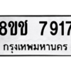 รับจัดหาทะเบียนรถ 7917 หมวดใหม่ 8ขช 7917 ผลรวมดี 36  - N6905 – 8ขช