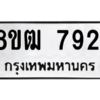 รับจัดหาทะเบียนรถ 7921 หมวดใหม่ 8ขฒ 7921 ผลรวมดี 32  - N6905 – 8ขฒ