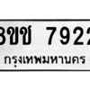 รับจัดหาทะเบียนรถ 7922 หมวดใหม่ 8ขช 7922 ผลรวมดี 32  - N6905 – 8ขช