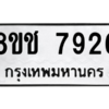 รับจัดหาทะเบียนรถ 7926 หมวดใหม่ 8ขช 7926 ผลรวมดี 36  - N6905 – 8ขช