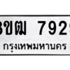 รับจัดหาทะเบียนรถ 7929 หมวดใหม่ 8ขฒ 7929 ผลรวมดี 40  - N6905 – 8ขฒ