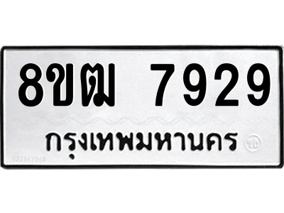 รับจัดหาทะเบียนรถ 7929 หมวดใหม่ 8ขฒ 7929 ผลรวมดี 40  - N6905 – 8ขฒ