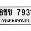 รับจัดหาทะเบียนรถ 7931 หมวดใหม่ 8ขช 7931 ผลรวมดี 32  - N6905 – 8ขช