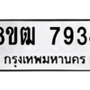 รับจัดหาทะเบียนรถ 7934 หมวดใหม่ 8ขฒ 7934 ผลรวมดี 36  - N6905 – 8ขฒ