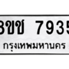 รับจัดหาทะเบียนรถ 7935 หมวดใหม่ 8ขช 7935 ผลรวมดี 36  - N6905 – 8ขช