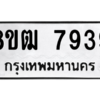 รับจัดหาทะเบียนรถ 7939 หมวดใหม่ 8ขฒ 7939 ผลรวมดี 41  - N6905 – 8ขฒ