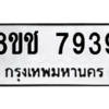 รับจัดหาทะเบียนรถ 7939 หมวดใหม่ 8ขช 7939 ผลรวมดี 40  - N6905 – 8ขช