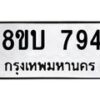 รับจัดหา ทะเบียน 794 หมวดใหม่ 8ขบ 794 ทะเบียนมงคล ผลรวมดี 32 - BB0926-8ขบ