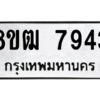 รับจัดหาทะเบียนรถ 7943 หมวดใหม่ 8ขฒ 7943 ผลรวมดี 36  - N6905 – 8ขฒ