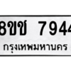 รับจัดหาทะเบียนรถ 7944 หมวดใหม่ 8ขช 7944 ผลรวมดี 36  - N6905 – 8ขช