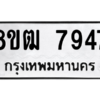 รับจัดหาทะเบียนรถ 7947 หมวดใหม่ 8ขฒ 7947 ผลรวมดี 40  - N6905 – 8ขฒ