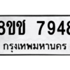 รับจัดหาทะเบียนรถ 7948 หมวดใหม่ 8ขช 7948 ผลรวมดี 40  - N6905 – 8ขช