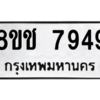 รับจัดหาทะเบียนรถ 7949 หมวดใหม่ 8ขช 7949 ผลรวมดี 41  - N6905 – 8ขช